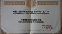 陆德PMT460喜获“中国工程机械年度产品TOP50”