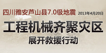 工程机械业齐聚四川雅安震区 抢险救灾在行动