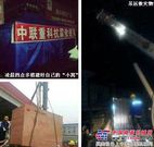 中联重科救灾队协助紧急恢复芦山县城供电