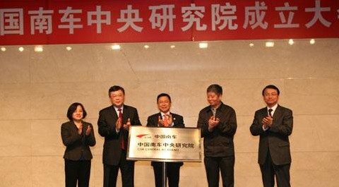 中国南车中央研究院成立 