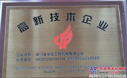 热烈祝贺“厦金机械”接受国家高新技术审核并获授权