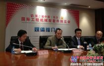 第二届中国（长沙）国际工程机械配套件博览会媒体推介会在京举行