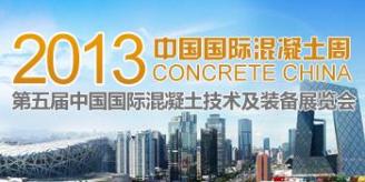 2013中国国际混凝土周