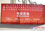 2013中國國際混凝土技術及裝備等展覽會在京舉行
