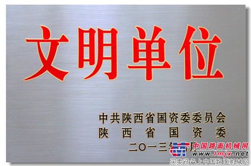 陕建机等被授予2012年度陕山省属企业文明单位称号