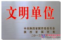 陕建机公司被授予省属企业“文明单位”称号