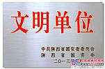 陝建機公司被授予省屬企業“文明單位”稱號