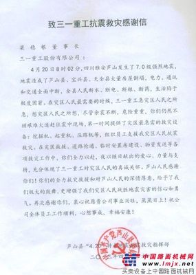 芦山地震抗震救灾指挥部：感谢三一对灾区做出的贡献