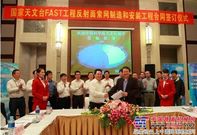柳工欧维姆签约中科院国家天文台1.185亿项目