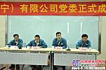 山重建机（济宁）有限公司党委正式成立