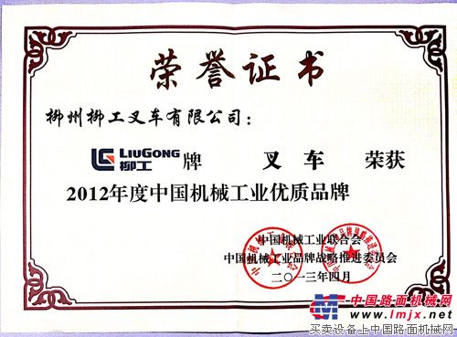 柳工叉車榮獲2012年中國機械工業優質品牌