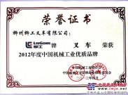 柳工叉车荣获2012年中国机械工业优质品牌