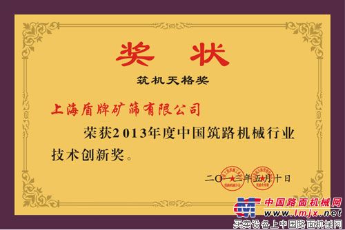 上海盾牌礦篩公司獲獎獎牌