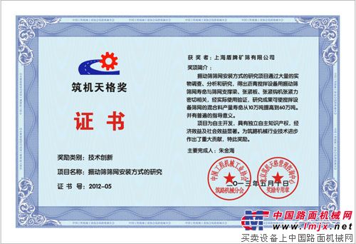 上海盾牌礦篩公司獲獎證書