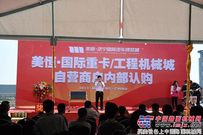 保市场 稳运营 工程机械行业大户抢先进驻美恒