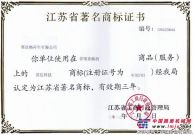 品牌建设新成果：英达获评江苏省著名商标