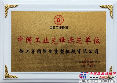 徐工重型荣获“中国工业先锋示范单位”称号