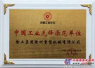 徐工重型荣获“中国工业先锋示范单位”称号