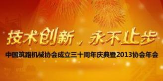 中国筑路机械分会成立三十周年庆典暨2013协会年会