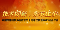 中国工程机械工业协会筑路机械分会三十周年庆典暨2013协会年会