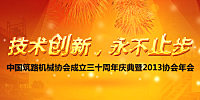 中國工程機械工業協會築路機械分會三十周年慶典暨2013協會年會
