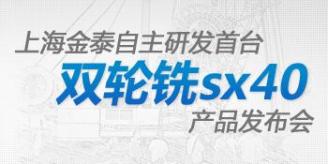 上海金泰发布首台双轮铣sx40