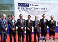 利星行机械珀金斯运营中心隆重开业