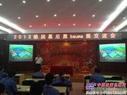 常林股份技术中心举办bauma展交流会