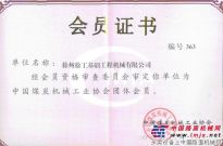 徐工基础正式成为中国煤炭机械工业协会会员