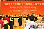 福建省工程機械行業轉型升級經驗交流會在晉江舉行