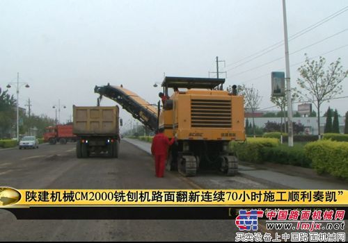 陕建机械CM2000铣刨机衡水路面翻新施工现场视频