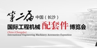 湖南长沙第二届中国国际工程机械配博会