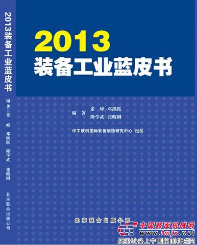 2013装备工业蓝皮书发布