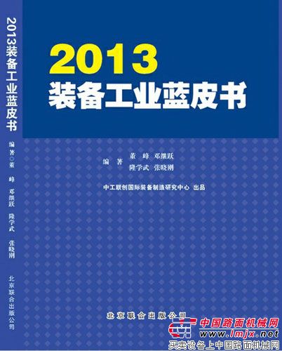 2013装备工业蓝皮书将于7月初出版发布