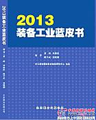2013装备工业蓝皮书将于7月初出版发布