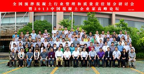 2013年全国混凝土企业家高峰论坛在徐州召开