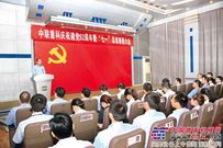 中联重科庆祝建党92周年暨“七一”总结表彰大会隆重召开