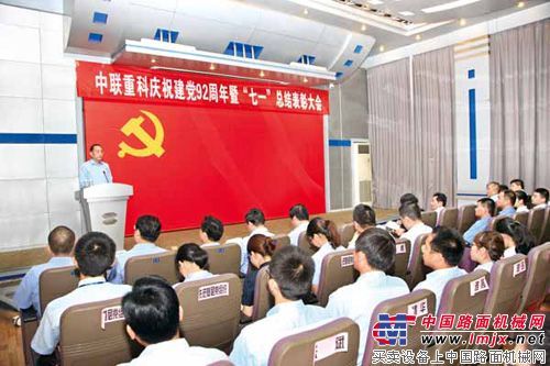 中联重科庆祝建党92周年暨“七一”总结表彰大会隆重召开