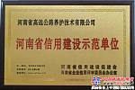 高远路业喜获“河南省信用建设示范单位”称号