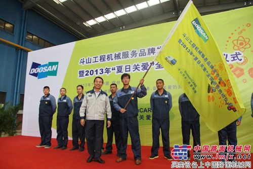 斗山服务品牌发布暨“DoosanCARE夏日关爱”启动 