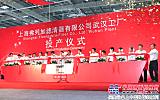 上海弗列加濾清器有限公司武漢工廠正式投產 