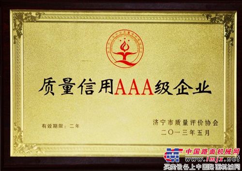 山推被授予“济宁市工业企业质量信用等级评价AAA级企业”荣誉称号