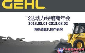 飞达动力经销商年会/盖尔滑移装载机表演