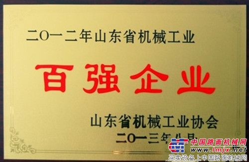 山推被授予“山东省机械工业百强企业”称号