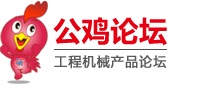 中国路面机械网公鸡论坛隆重上线