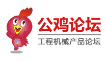 中国路面机械网公鸡论坛隆重上线
