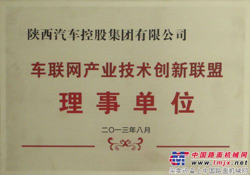 陕汽：成“车联网产业技术创新联盟”首届理事单位之一