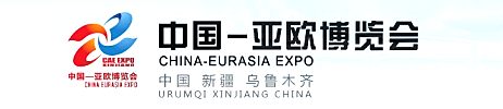 横贯亚欧两域，第三届中国—亚欧博览会再现商机