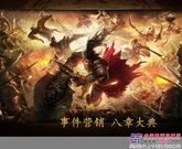 工程机械企业事件营销运作八章法则