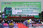 陝汽：舉行LNG重卡貴州區域發布交車儀式
